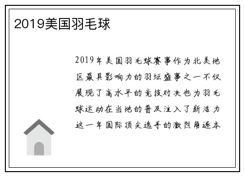 2019美国羽毛球