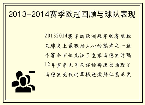 2013-2014赛季欧冠回顾与球队表现