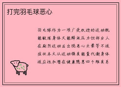 打完羽毛球恶心