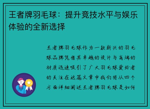 王者牌羽毛球：提升竞技水平与娱乐体验的全新选择
