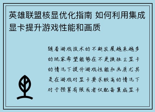 英雄联盟核显优化指南 如何利用集成显卡提升游戏性能和画质