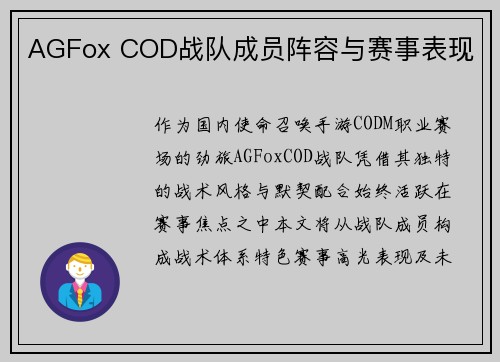 AGFox COD战队成员阵容与赛事表现