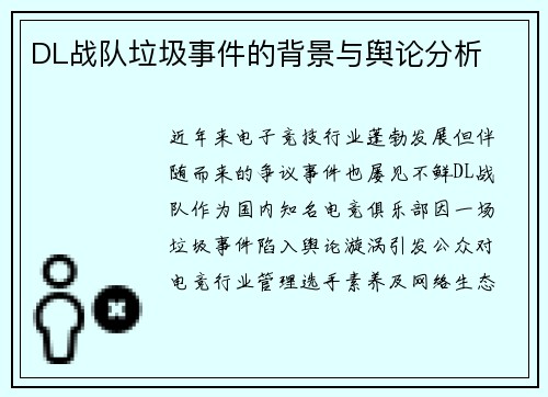 DL战队垃圾事件的背景与舆论分析