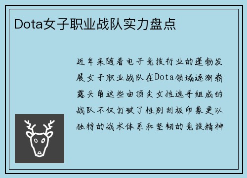 Dota女子职业战队实力盘点
