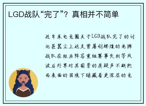 LGD战队“完了”？真相并不简单