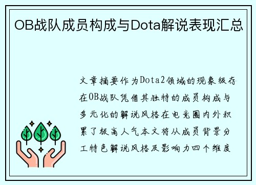 OB战队成员构成与Dota解说表现汇总