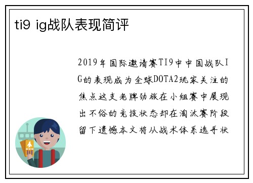 ti9 ig战队表现简评