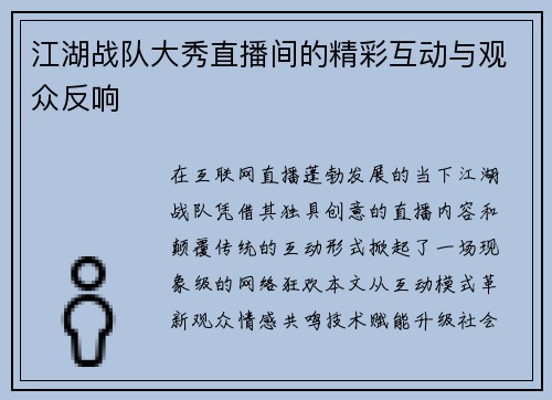 江湖战队大秀直播间的精彩互动与观众反响