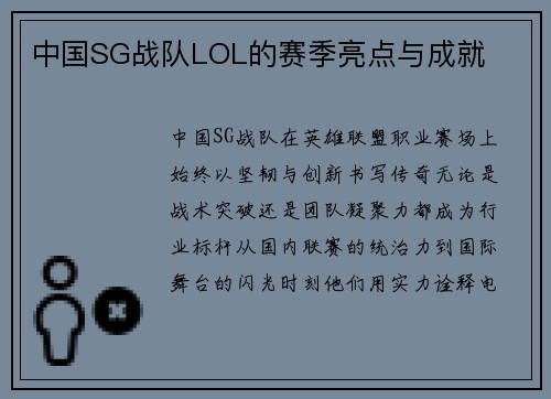 中国SG战队LOL的赛季亮点与成就