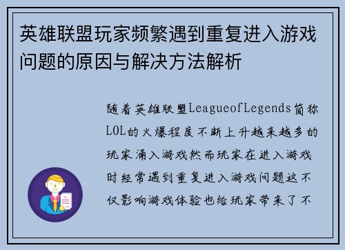 英雄联盟玩家频繁遇到重复进入游戏问题的原因与解决方法解析