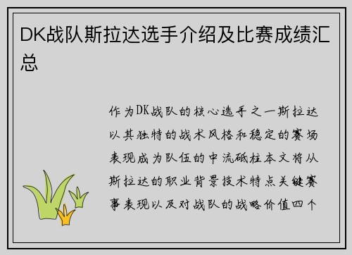 DK战队斯拉达选手介绍及比赛成绩汇总