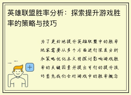 英雄联盟胜率分析：探索提升游戏胜率的策略与技巧