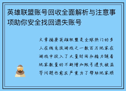 英雄联盟账号回收全面解析与注意事项助你安全找回遗失账号