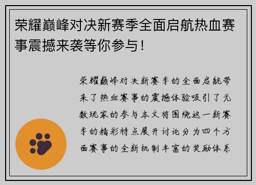 荣耀巅峰对决新赛季全面启航热血赛事震撼来袭等你参与！