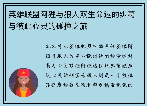 英雄联盟阿狸与狼人双生命运的纠葛与彼此心灵的碰撞之旅