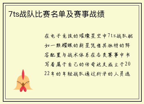 7ts战队比赛名单及赛事战绩