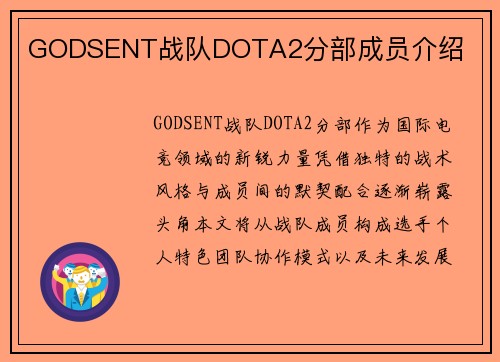 GODSENT战队DOTA2分部成员介绍
