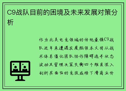C9战队目前的困境及未来发展对策分析