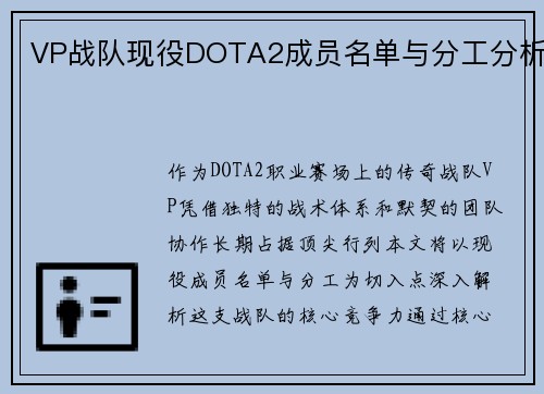 VP战队现役DOTA2成员名单与分工分析