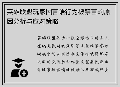 英雄联盟玩家因言语行为被禁言的原因分析与应对策略