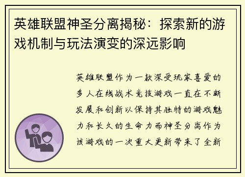 英雄联盟神圣分离揭秘：探索新的游戏机制与玩法演变的深远影响