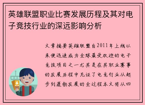 英雄联盟职业比赛发展历程及其对电子竞技行业的深远影响分析