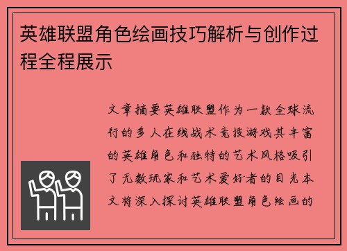 英雄联盟角色绘画技巧解析与创作过程全程展示
