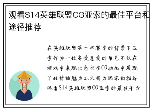 观看S14英雄联盟CG亚索的最佳平台和途径推荐
