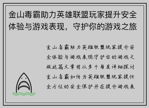 金山毒霸助力英雄联盟玩家提升安全体验与游戏表现，守护你的游戏之旅