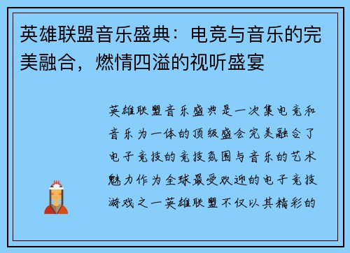 英雄联盟音乐盛典：电竞与音乐的完美融合，燃情四溢的视听盛宴