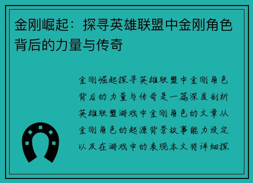 金刚崛起：探寻英雄联盟中金刚角色背后的力量与传奇