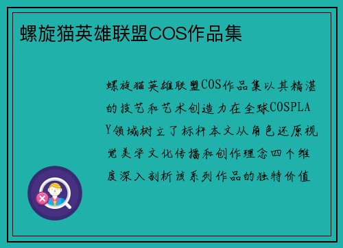 螺旋猫英雄联盟COS作品集