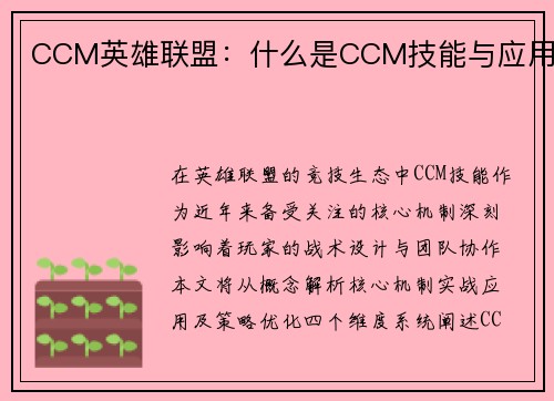 CCM英雄联盟：什么是CCM技能与应用