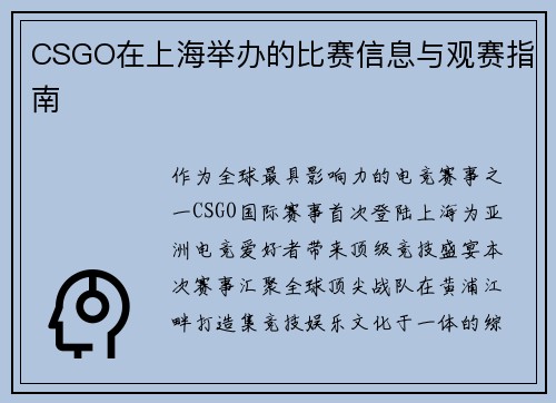 CSGO在上海举办的比赛信息与观赛指南