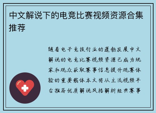 中文解说下的电竞比赛视频资源合集推荐