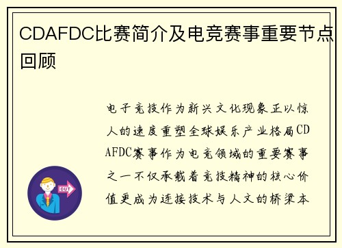 CDAFDC比赛简介及电竞赛事重要节点回顾