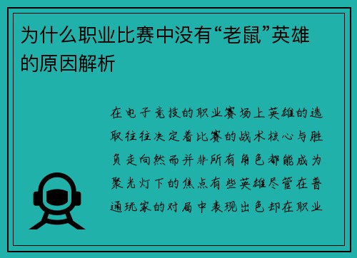 为什么职业比赛中没有“老鼠”英雄的原因解析