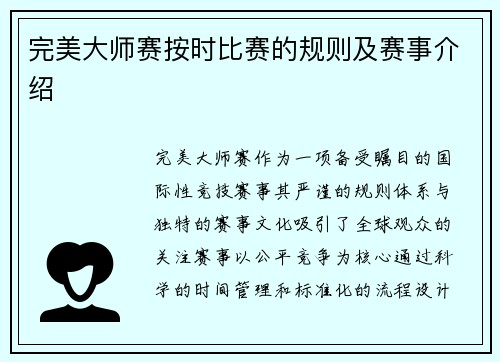 完美大师赛按时比赛的规则及赛事介绍