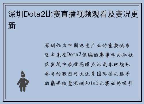 深圳Dota2比赛直播视频观看及赛况更新