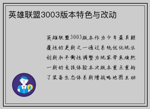 英雄联盟3003版本特色与改动