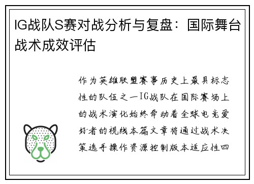 IG战队S赛对战分析与复盘：国际舞台战术成效评估