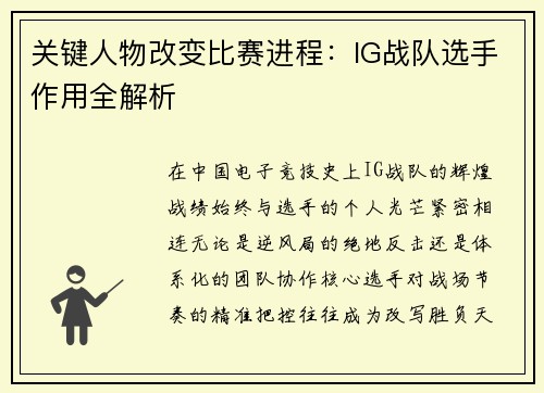 关键人物改变比赛进程：IG战队选手作用全解析