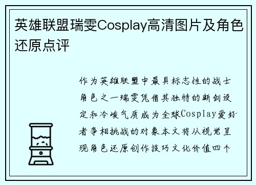 英雄联盟瑞雯Cosplay高清图片及角色还原点评