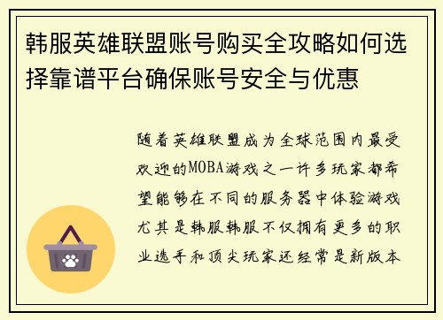 韩服英雄联盟账号购买全攻略如何选择靠谱平台确保账号安全与优惠