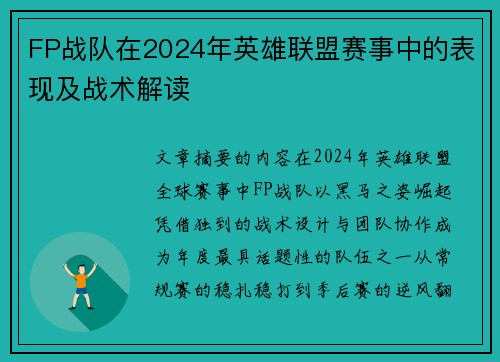 FP战队在2024年英雄联盟赛事中的表现及战术解读