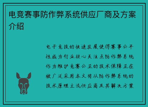 电竞赛事防作弊系统供应厂商及方案介绍