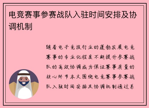 电竞赛事参赛战队入驻时间安排及协调机制
