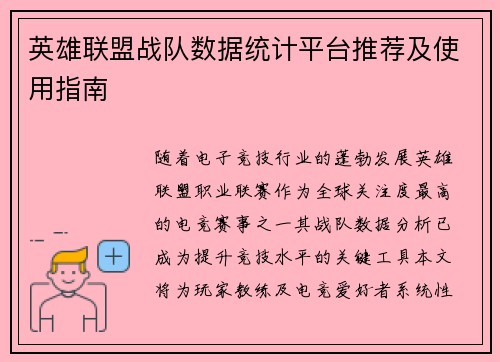 英雄联盟战队数据统计平台推荐及使用指南