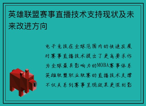 英雄联盟赛事直播技术支持现状及未来改进方向