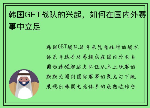韩国GET战队的兴起，如何在国内外赛事中立足